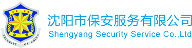 沈阳中杰保安服务有限公司
