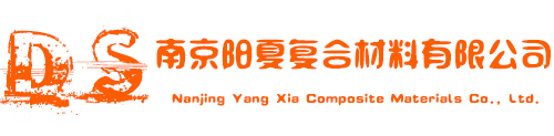 南京阳夏复合材料有限公司