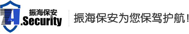 四川振海保安服务有限公司