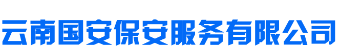 云南国安保安服务有限公司