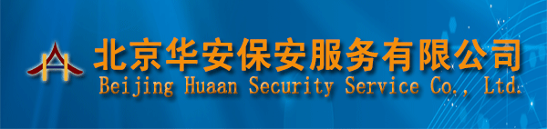 鼎盛华安（北京）保安服务有限公司