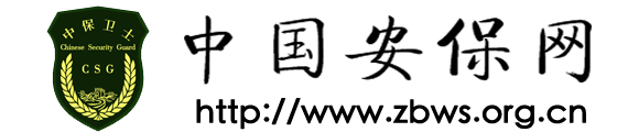 中保卫士保安服务有限公司