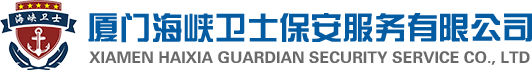 厦门海峡卫士保安服务有限公司