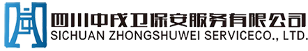 四川中戍卫保安服务有限公司