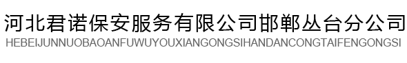 河北君诺保安服务有限公司