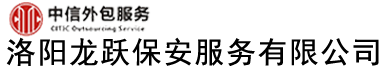洛阳龙跃保安服务有限公司