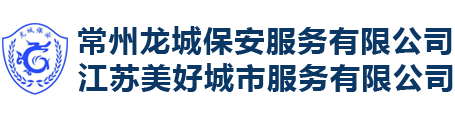 常州龙城保安服务有限公司