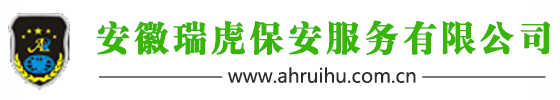 安徽瑞虎保安服务有限公司