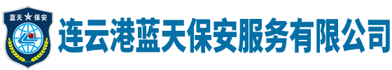 连云港蓝天保安服务有限公司