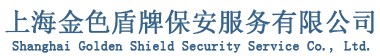 上海金色盾牌保安服务有限公司