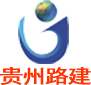 贵州路建工程材料有限公司