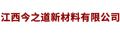 江西今之道新材料有限公司