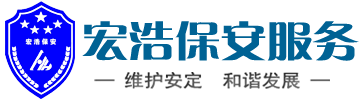 宿迁宏浩保安服务有限公司