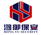 辽宁鸿御保安服务有限公司