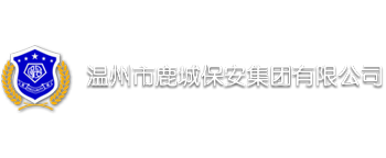 温州市鹿城保安集团有限公司