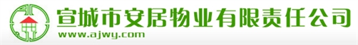 马鞍山安居物业管理有限公司