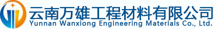 云南万雄工程材料有限公司