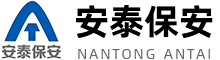南通安泰保安服务有限公司