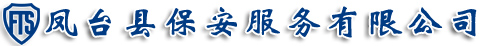 凤台县保安服务有限公司