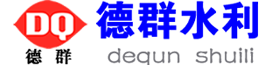 河北德群水利机械有限公司