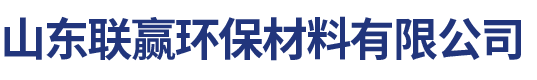 山东联赢环保材料有限公司