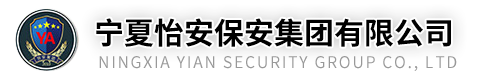宁夏怡安保安集团有限公司