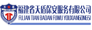 福建省天盾保安服务有限公司