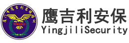 厦门市鹰吉利保安服务有限公司