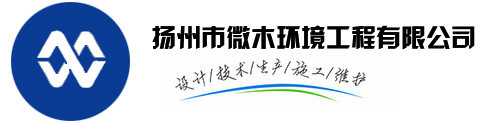 扬州市微木环境工程有限公司