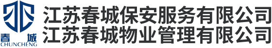 江苏春城保安服务有限公司