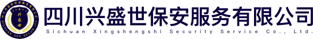 四川兴盛世保安服务有限公司