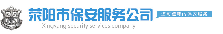 荥阳市保安服务公司