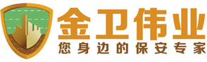 北京金卫伟业保安服务有限公司