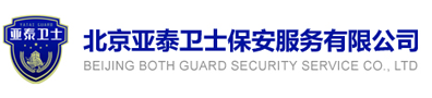 北京亚泰卫士保安服务有限公司