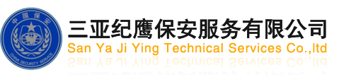 三亚纪鹰保安服务有限公司