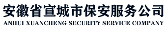 宣城市保安服务有限公司