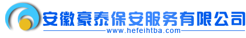 安徽豪泰保安服务有限公司