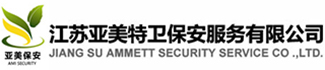 江苏亚美特卫保安服务有限公司