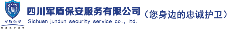 四川军盾保安服务有限公司