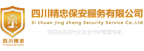 四川精忠保安服务有限公司