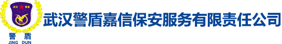 武汉警盾嘉信保安服务有限责任公司
