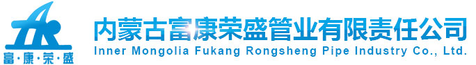内蒙古富康荣盛管业有限责任公司