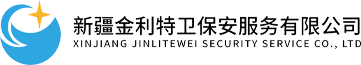 新疆金利特卫保安服务有限公司