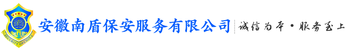 安徽南盾保安服务有限公司