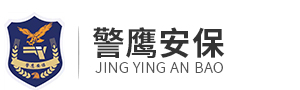 安徽警鹰保安服务有限公司