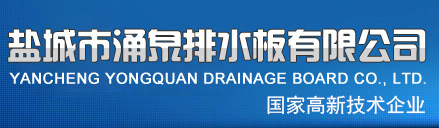 盐城市涌泉排水板有限公司