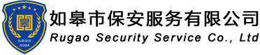 如皋市保安服务有限公司