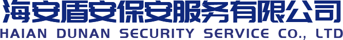 海安盾安保安服务有限公司