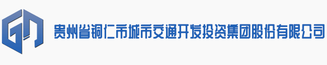 贵州省铜仁市城市交通开发投资集团股份有限公司