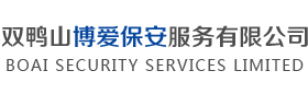 双鸭山博爱保安服务有限公司